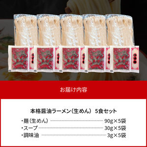 福岡県産ラー麦使用 本格醤油ラーメン 5食(生めん)_PC1805