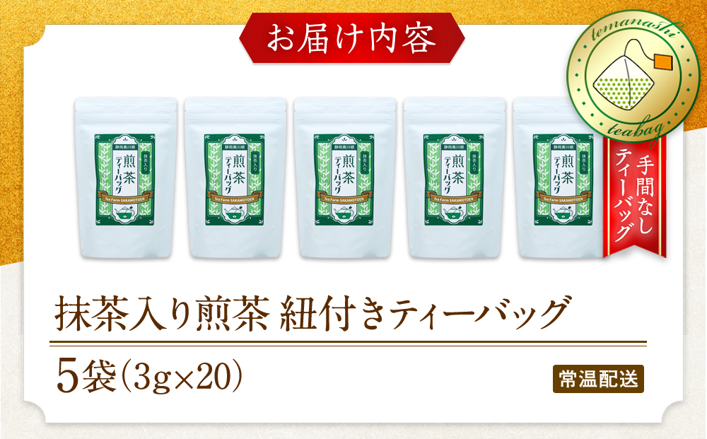 抹茶入り煎茶　紐付きティーバッグ5袋