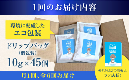 【全6回定期便】 ドリップバッグセット 45個 ＜スペシャルティコーヒー＞ 【イヌイットコーヒーロースター】[ASAB039]