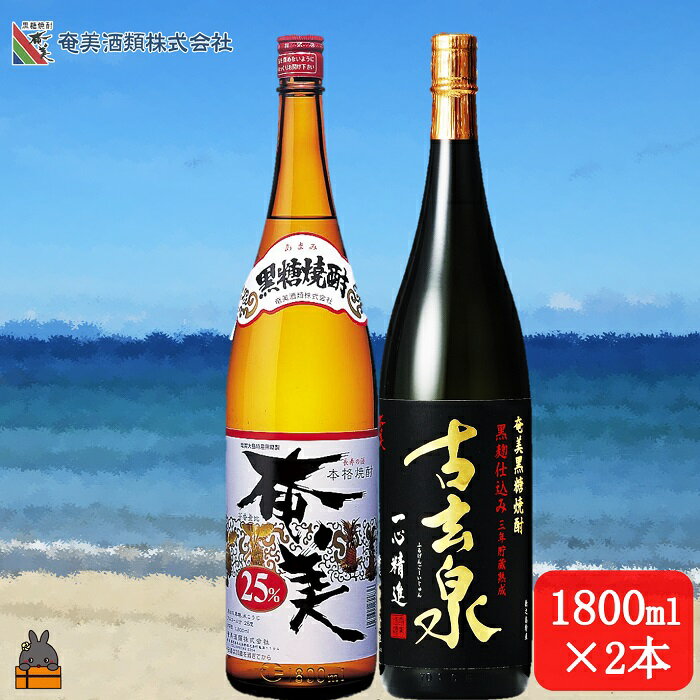 【ふるさと納税】《蔵元直送便》本格黒糖焼酎 奄美25度と古玄泉28度（1800ml×2本） ( 蔵元直送 酒 焼酎 プリン体ゼロ 糖質ゼロ 奄美 徳之島 鹿児島 晩酌 和食 洋食 飲み比べ 奄美酒類 )