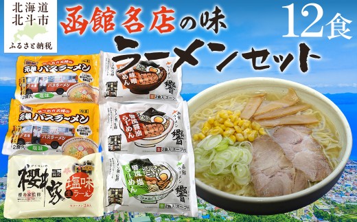 函館名店の味ラーメン１２食セット 【 ふるさと納税 人気 おすすめ ランキング ラーメン らーめん 元祖函館バスラーメン 函館ラーメン 北海道 北斗市 送料無料 】 HOKF003