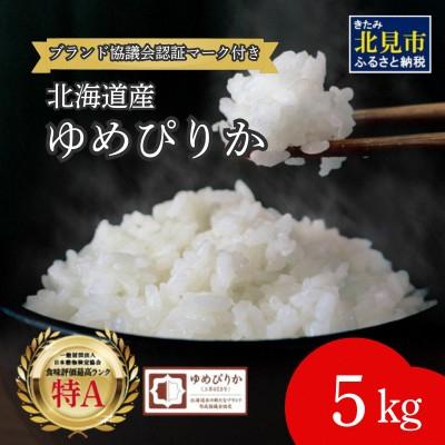 ふるさと納税 北見市 (ブランド協議会認証マーク付き) ゆめぴりか 5kg 北海道産