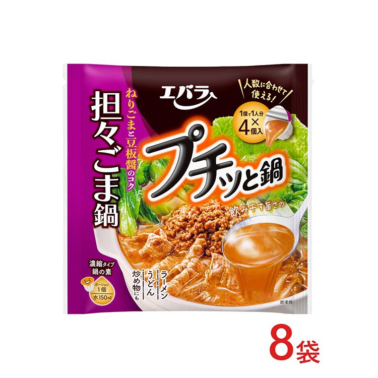 
            8袋　プチッと鍋　担々ごま鍋 ｜ エバラ 調味料 鍋つゆ スープ　鍋の素　なべ
          