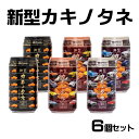 【ふるさと納税】新型カキノタネ（ベーシック×2、スカイライン×2、フェアレディ×2）350ml×6個セット 15P46