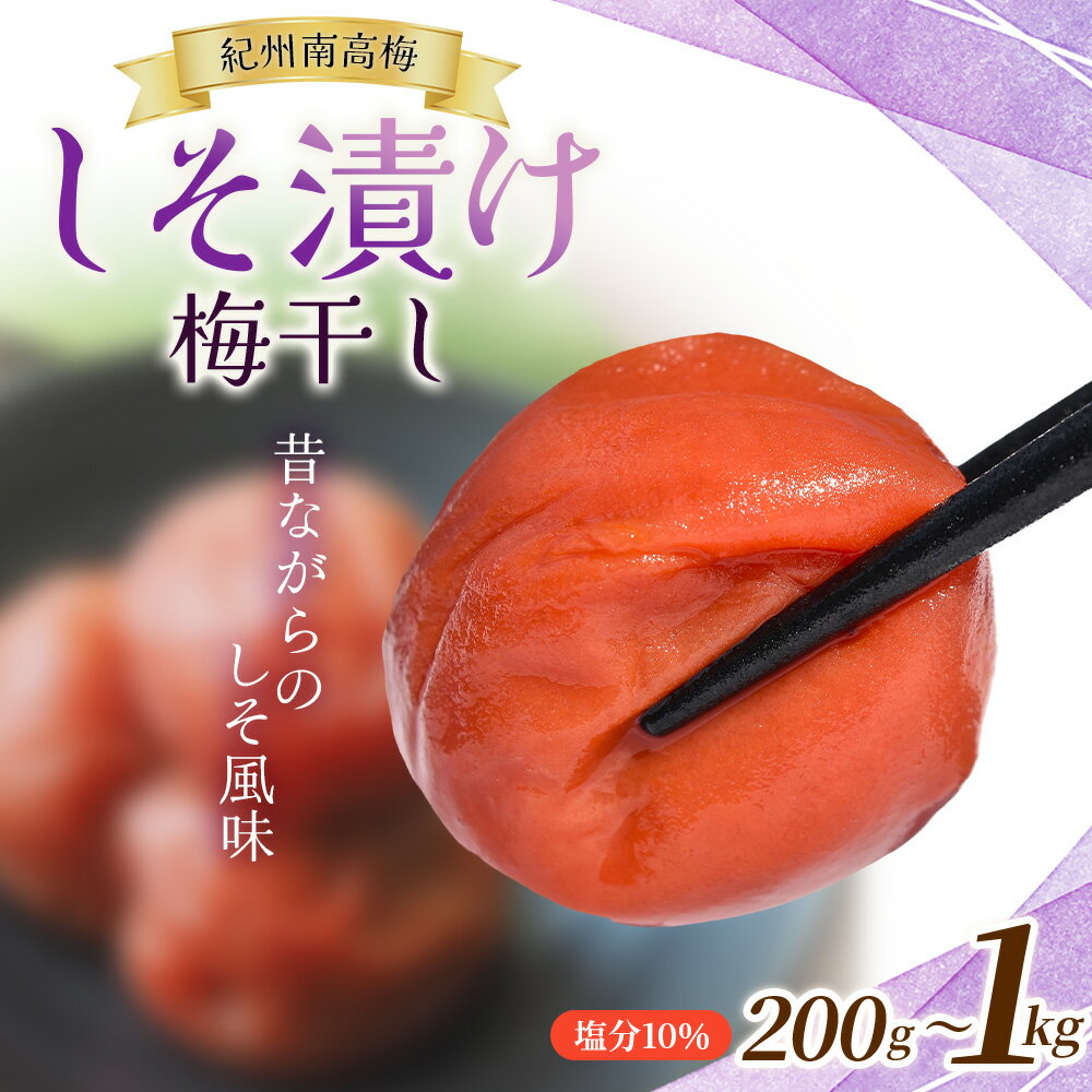 【ふるさと納税】 大容量 14日以内発送！A級特選梅干し 大粒 たっぷり浸かったしそ漬け梅 1.4kg 塩分10％ / 紀州南高梅 A級品 訳ありでない 梅干 うめぼし 南高梅 しそ梅 シソ 紫蘇 国産 梅 うめ ウメ ご飯 和歌山県 田辺市 ギフト 贈答 お歳暮 お歳暮プレゼント贈り物