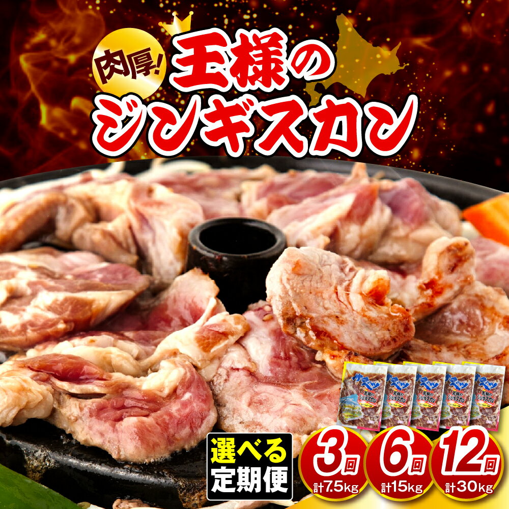 【ふるさと納税】【 定期便 】王様のジンギスカン 味付き《 選べる お届け回数 : 3回 7.5kg / 6回 15kg / 12回 30kg 》| 羊肉 ラム肉 ラム ラムロース 味付き肉 厚切り 肉厚 焼肉 冷凍 小分け バーベキュー BBQ セット お取り寄せ 定期 北海道 豊富町