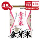 【ふるさと納税】【2ヵ月毎定期便】タニタ食堂の金芽米 4.5kg×1袋(無洗米)金芽米計量カップ付全4回【4056785】