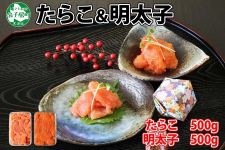 1960. 鱈子 明太子 食べ比べ 2種セット 計1kg タラコ めんたいこ 魚卵 海鮮 魚介 送料無料 北海道 弟子屈町