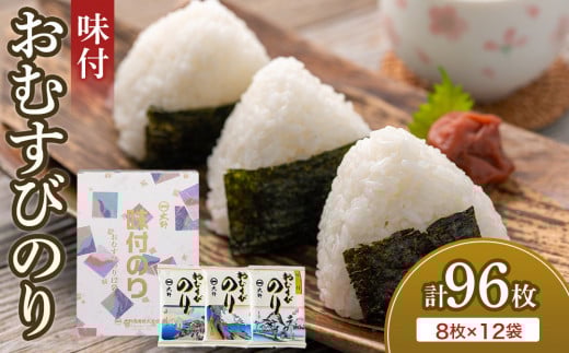 
                  大野 味付のり おむすびのり（8切8枚）12袋
                