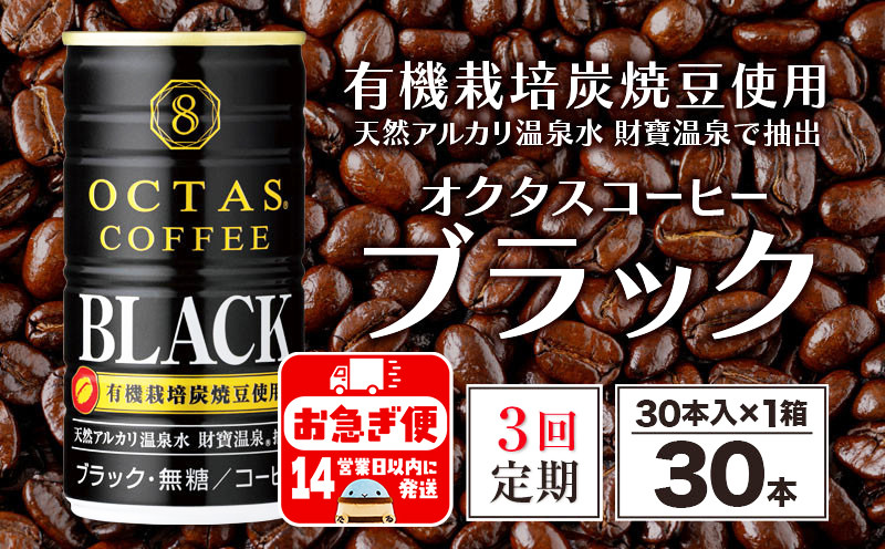 
B2-22101／【3回定期】缶コーヒー　ブラック30本　温泉水抽出・有機豆使用　無糖
