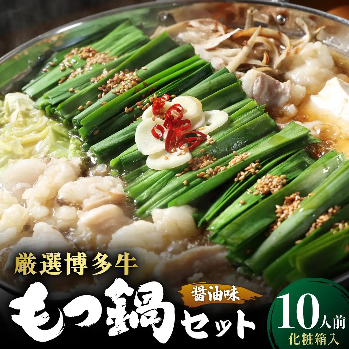 【化粧箱入り】素材にこだわりました！厳選博多牛もつ鍋セット 醤油味 10人前