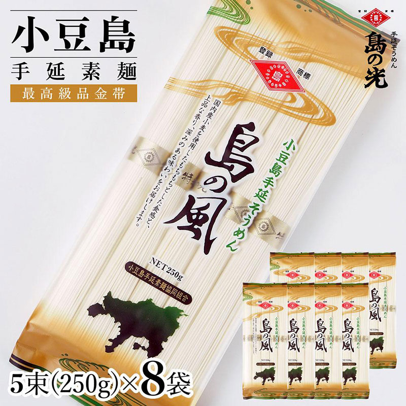 そうめん 島の風 金帯 小豆島 瀬戸内 国産 国内産小麦 250g 8袋 手延べ 小豆島手延素麺 小豆島そうめん 手延べ素麺 もちもち コシ のど越し ごま油 小麦 塩 涼味 夏 冷やし にゅうめん 乾麺 麺 麺類 素麺 手延素麺 セット ギフト 贈答用 香川県 土庄町