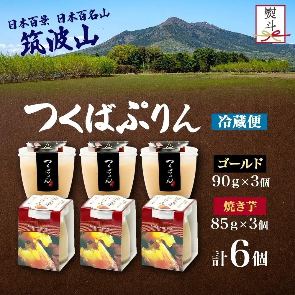 無地熨斗 ゴールドぷりん ＆ 焼き芋ぷりん 各3個 計6個 つくばぷりん プリン ぷりん 焼きいも 焼きイモ さつまいも 牛乳 ミルク 卵 スイーツ 贅沢 洋菓子 おやつ 冷菓 ご褒美 デザート 人気