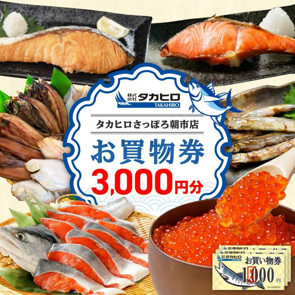タカヒロさっぽろ朝市店お買物券3,000円分