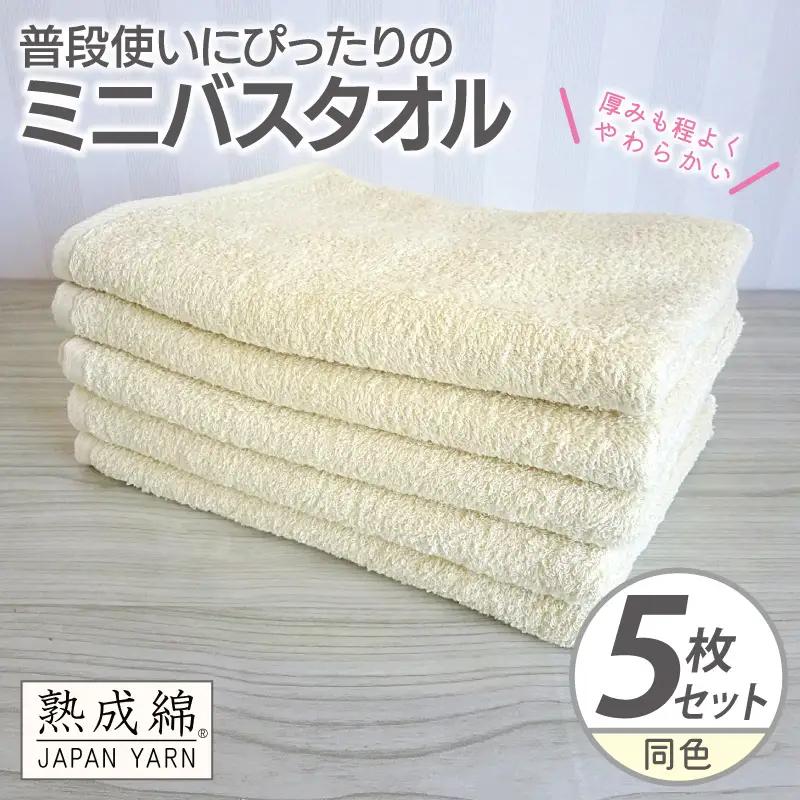 普段使いにぴったりのミニバスタオル 5枚 黄肌色