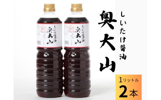 しいたけ醤油奥大山 だし醤油 １L×2本 原木栽培椎茸 調味料 SAC中尾 椎茸屋 0801