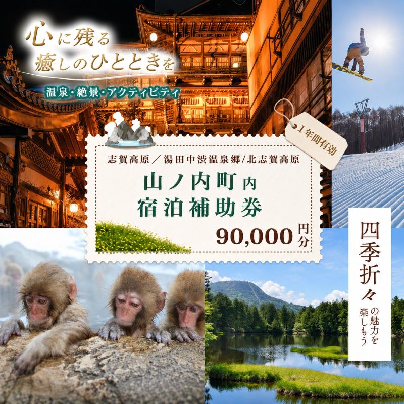 山ノ内町内宿泊補助券（18枚）1年間有効 90,000円分 旅行 宿泊券 ホテル 旅館 チケット 宿泊 補助券 志賀高原 湯田中渋温泉郷 北志賀高原 地獄谷野猿公苑  温泉 ギフト 自然 観光 長野県 信州 冬 スキー