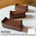 【ふるさと納税】 糖質制限ベイクドチョコタルト（5個入り）糖質制限 チョコ タルト ベイクド 5個 ダイエット 健康志向 グルメ お取り寄せ 人気 ランキング おすすめ お中元 お歳暮 ギフト 小松市 こまつ 石川県 ふるさと 故郷 納税 010194【YU SWEETS】