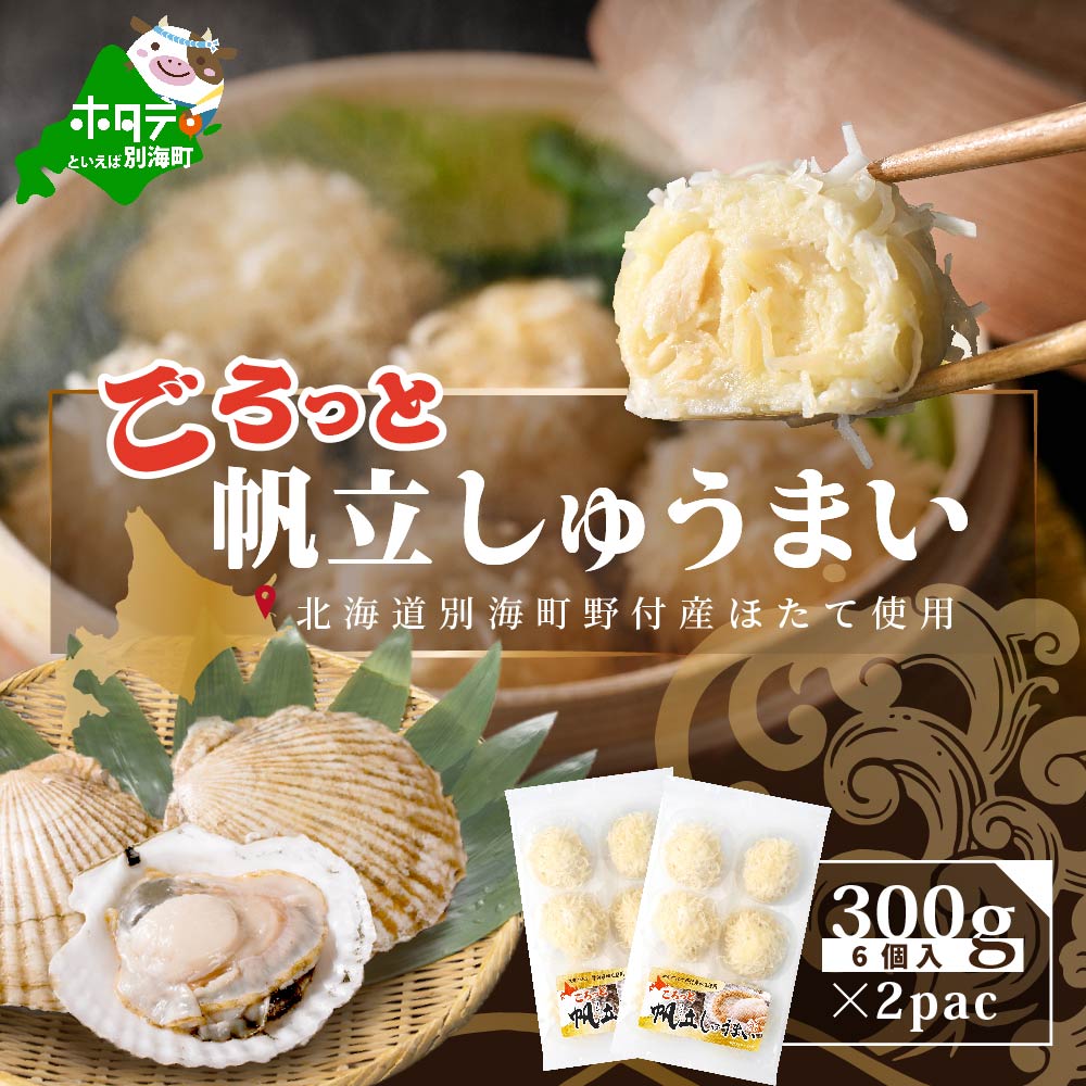 【ふるさと納税】ごろっと帆立しゅうまい 6個入×2パック（ふるさと納税 シュウマイ ふるさと納税 焼売 惣菜 弁当 おかず ホタテ 帆立 北海道 別海町 ）