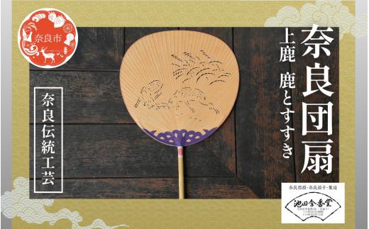 奈良団扇 上鹿 化粧箱入り 茶 うちわ 奈良うちわ ハンディーファン 奈良 奈良市 奈良県 奈良町 池田含香堂 伝統工芸品 手作り 日本製 ギフト 贈り物 プレゼント 夏 19-027