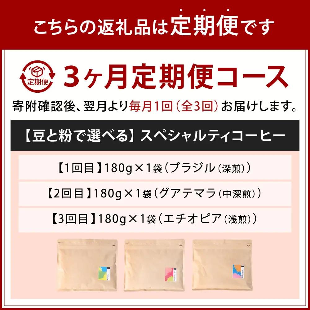 【 3回定期便 】 〈豆と粉で選べる〉スペシャルティコーヒー180g × 1袋 コーヒー 珈琲 COFFEE coffee コーヒー豆 コーヒー粉 豆 粉 自家焙煎 定期 定期配送