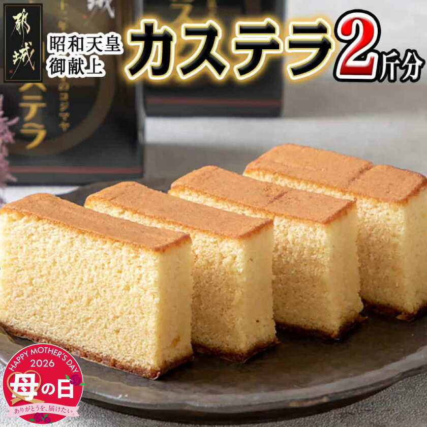 【ふるさと納税】【母の日】昭和天皇御献上カステラセット(2斤分)≪5月7日〜10日お届け≫ - 宮崎県産鶏卵使用 カステラ2斤(0.5斤×4) スイーツ 献上カステラ 母の日 ギフト プレゼント 贈答用 送料無料 AA-7602-MG【宮崎県都城市は2年連続ふるさと納税日本一！】