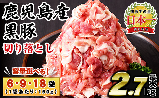 
                  No.404/1154/1155 ＜容量選べる！＞鹿児島県産黒豚肉使用！黒豚切り落とし(6袋・9袋・18袋) 国産 九州産 鹿児島県産 黒豚 豚肉 切り落とし 切落し 生姜焼き すき焼き 小分け 冷凍【コワダヤ】
                