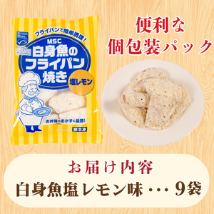 白身魚 フライ 塩レモン味 180g×9パック 冷凍 ( フライパン焼き 白身魚 スケソウダラ 魚介 小分け ごはんのお供 便利 日用 簡単調理 惣菜 加工食品 おかず 夕食 弁当 おつまみ 晩ごはん