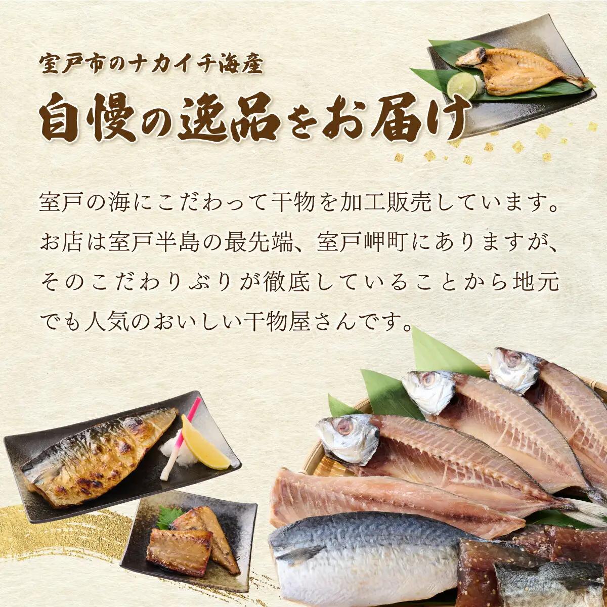 【干物3種】ナカイチ海産 干物詰め合わせセット
