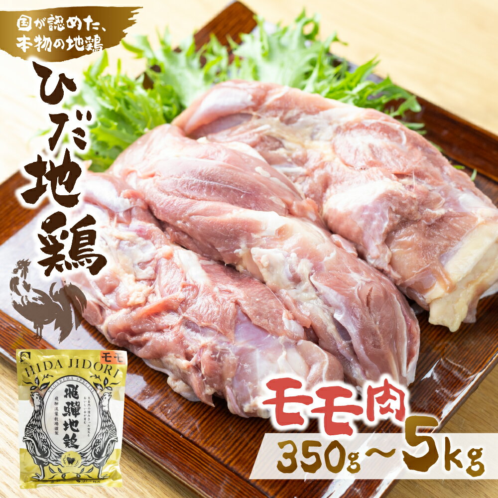 【ふるさと納税】【最短翌日発送！5営業日以内にお届け】 2kg 4kg 5kg 大容量 ひだ地鶏 モモ肉 岐阜県 飛騨市 鶏肉 地鶏 国産地鶏 鶏もも肉 鶏モモ 7000円 7千円 10000円 1万円 2万円 小分け 個包装 冷凍 [Q2617] 最短発送 最短翌日発送