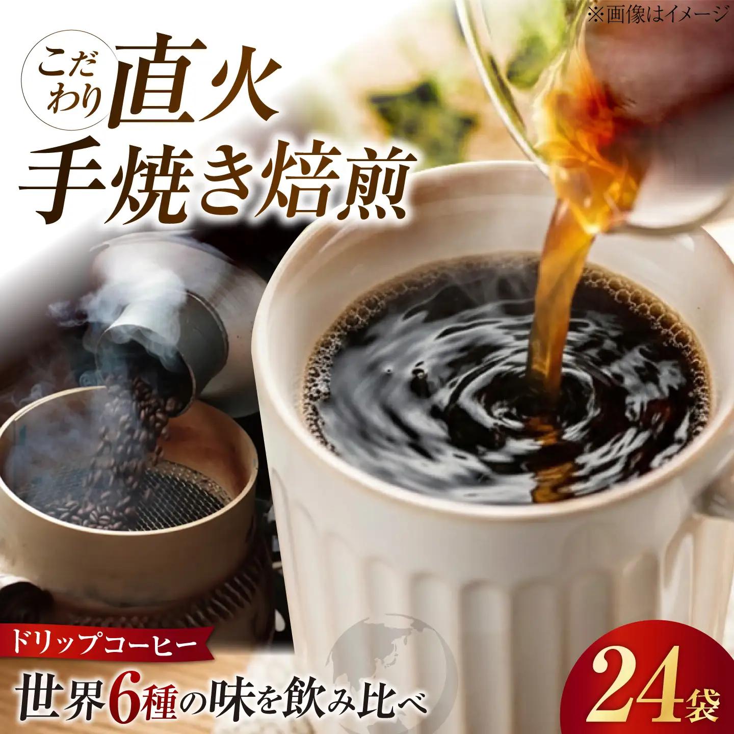 コーヒー ドリップパック6種24個 コーヒー 自家焙煎 珈琲 詰め合わせ [XBE001]