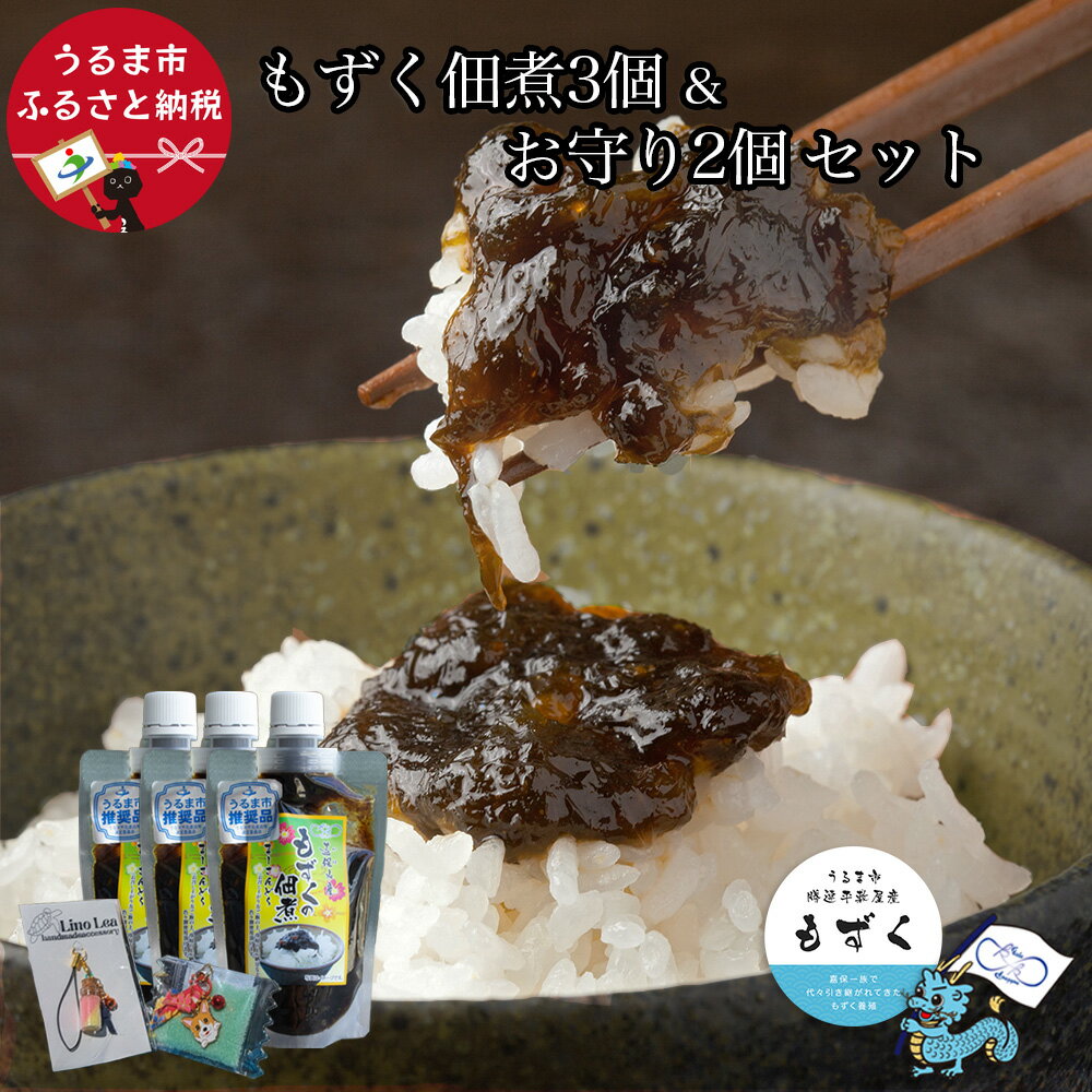 【ふるさと納税】もずくの佃煮 3個＆お守り2個セット【嘉保水産】　もずく　勝連　450g　佃煮　海藻　サングワァー　マース　沖縄　うるま市