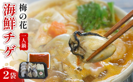 【梅の花 鍋セット】海鮮牡蠣チゲ鍋セット2袋（一人鍋セット 海鮮鍋 鍋スープ 鍋料理 11000円鍋セット 鍋