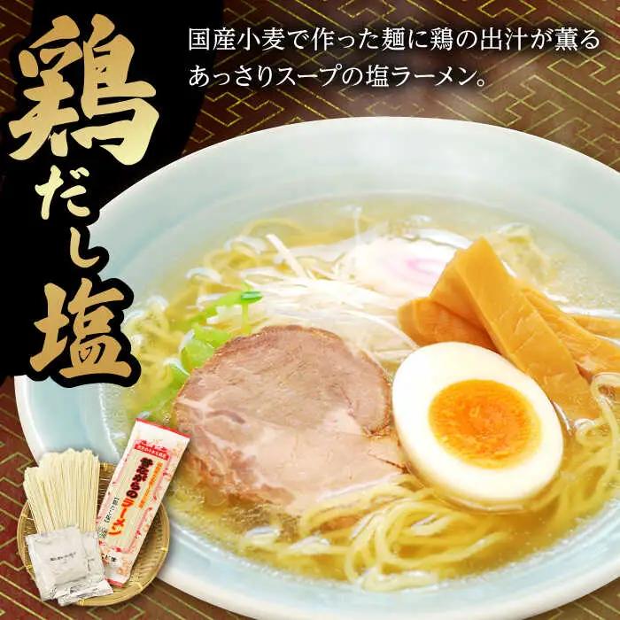 昔ながらのラーメン食べ比べ 2種セット ( 豚骨＆鶏だし塩 )  計8食 (各4食)  [SAZ011] 食べ比べラーメン