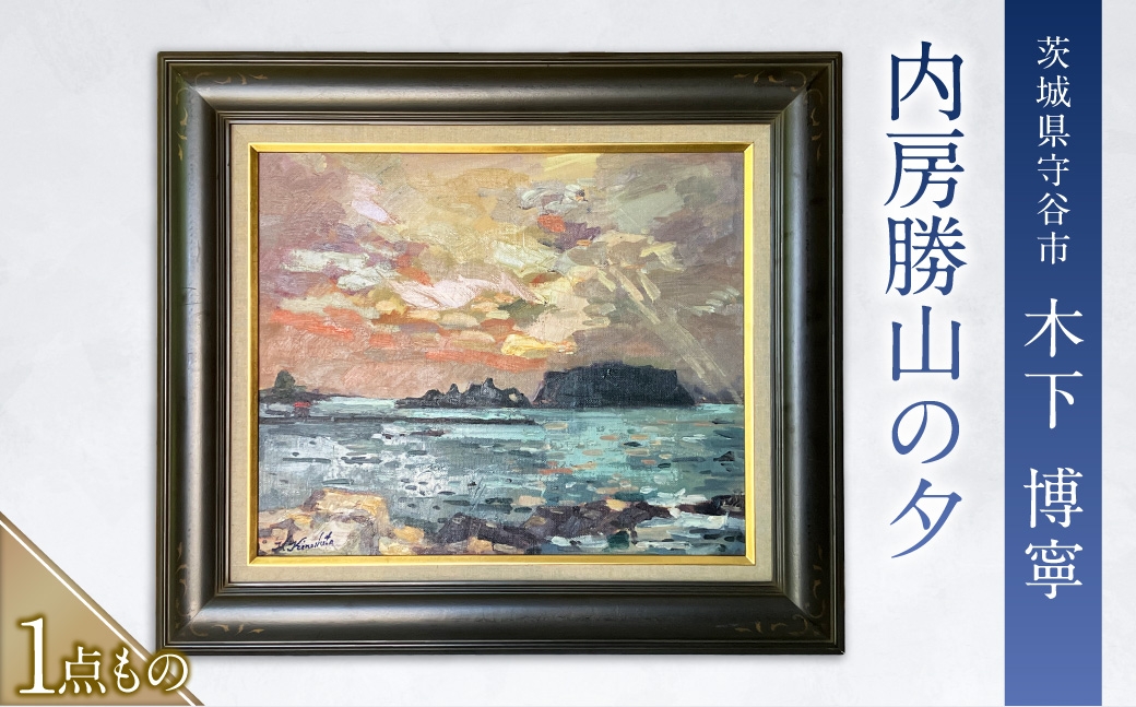 
                  内房勝山の夕 | 絵画 絵 インテリア 芸術 美術 アート 一点物 額縁 額縁付き 油彩 木下博寧
                