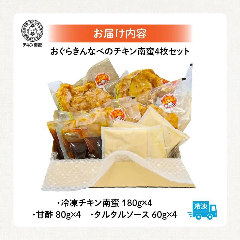 チキン南蛮 宮崎名物 チキン南蛮 [おぐらきんなべ 4枚セット]