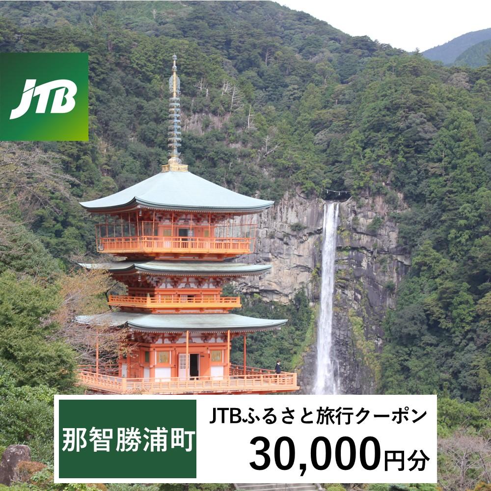 【那智勝浦町、白浜町、上富田町】JTBふるさと旅行クーポン（Eメール発行）（30,000円分）