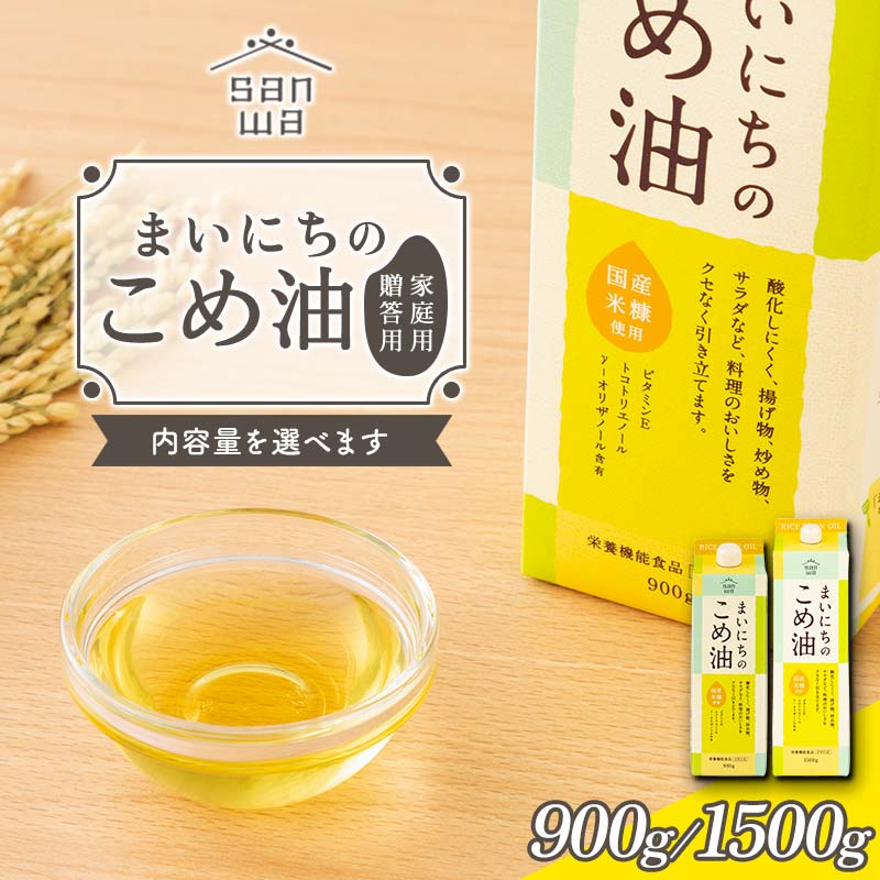 【ふるさと納税】 【三和油脂】≪容量・お届け月選べる≫ まいにちのこめ油 900g／1500g 2本～12本 贈答用 ご自宅用 ギフト用 お中元 常温 食用油 調理油 食品 山形県 F2Y-5591var