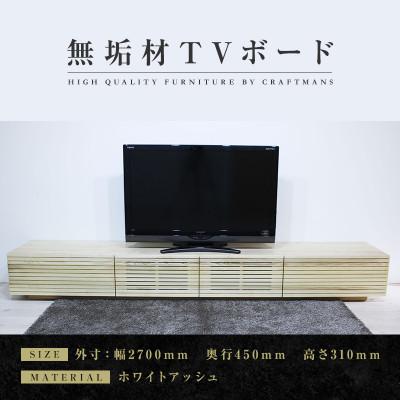 ふるさと納税 大川市 【大川家具】無垢材　テレビボード　風雅　ローボード　幅2700【設置付き】ホワイトアッシュ