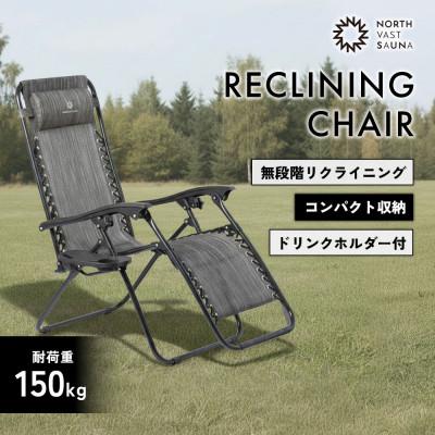 ふるさと納税 北広島市 【NORTH VAST SAUNA】リクライニングチェア グレー 折りたたみ アウトドア