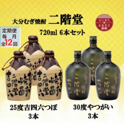 ふるさと納税 日出町 【毎月定期便】二階堂吉四六つぼ25度3本とやつがい30度3本(720ml)6本セット全12回