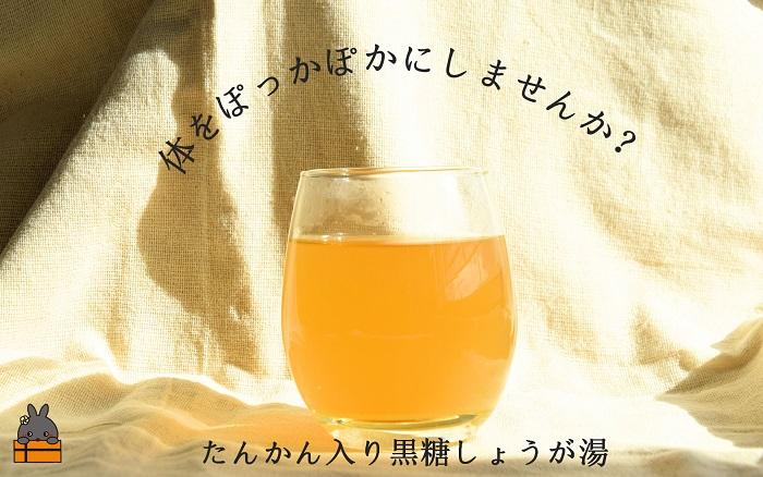 ～ポカポカだよ～たんかん入り黒糖しょうが湯（2袋）( 生姜湯 生姜 ショウガ 黒糖 黒砂糖 タンカン ざらめ ザラメ 飲み物 ドリンク 保温 ぽかぽか 徳之島 奄美 鹿児島 ポストイン レターパックラ