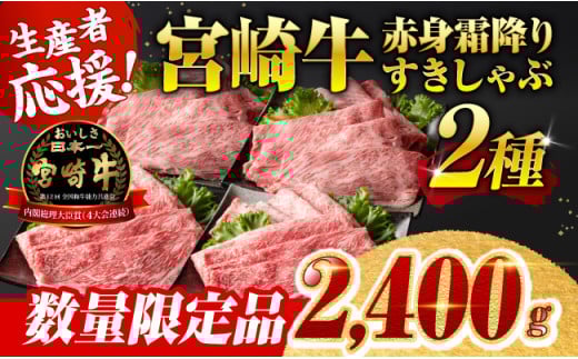 ※令和7年9月発送※ 生産者応援！宮崎牛赤身霜降りすきしゃぶ2種　2,400g（通常2,000g+400g） 【肉 牛肉 すき焼き 】