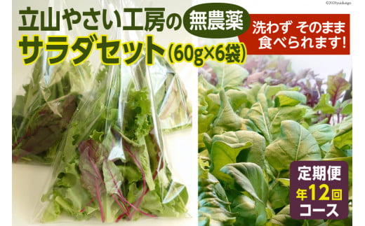 
立山やさい工房のサラダセット（60g×6袋）の定期便年12回コース
