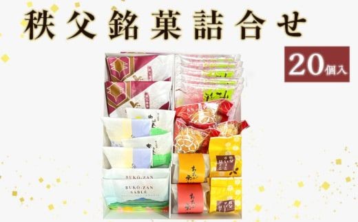 
                  秩父銘菓詰合せ 20個入
                