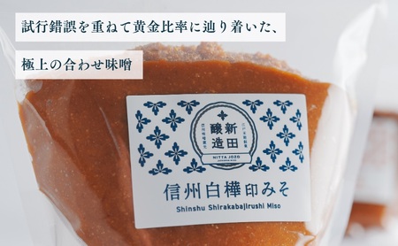 信州白樺印みそ 500g×3袋　みそ 信州みそ お試し 味噌 調味料 みそ汁 