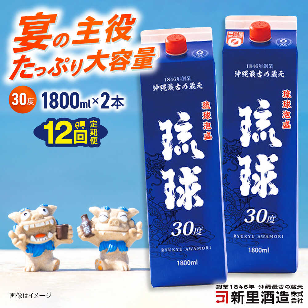 【ふるさと納税】【全12回定期便】琉球泡盛 琉球パック 30度 1800ml×2 セット 泡盛 焼酎 地酒 お酒 ギフト 父の日 沖縄市 / 新里酒造株式会社[BCAS029]