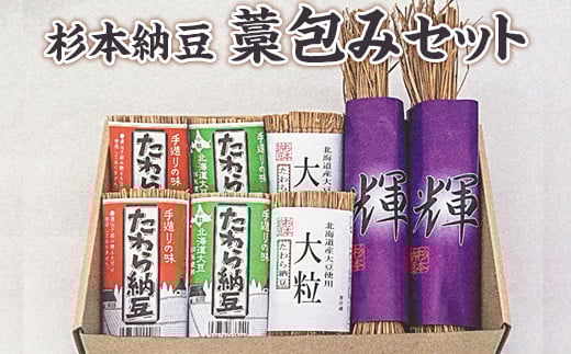 
杉本納豆　藁包みセット ※着日指定不可 | 納豆 なっとう ナットウ 健康 発酵 食品 食料 わら 茨城県 古河市 セット 詰合せ 詰め合わせ ギフト 贈答 贈り物 プレゼント お中元 お歳暮 お祝 ご褒美 記念日 記念品 大豆 だいず ダイズ 豆 納豆店 _ES04
