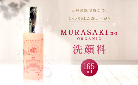 MURASAKIno ORGANIC　洗顔料　A-C11　株式会社 みんなの奥永源寺 東近江