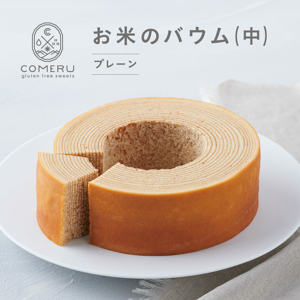 【ふるさと納税】お米のバウム 中 直径約14.5cm×高さ5cm ※着日指定不可 バウムクーヘン バウム プレーン 米粉 グルテンフリー 小麦粉不使用 スイーツ お菓子 焼菓子 ワンホール 東北 山形県 酒田市 庄内 コメル COMERU